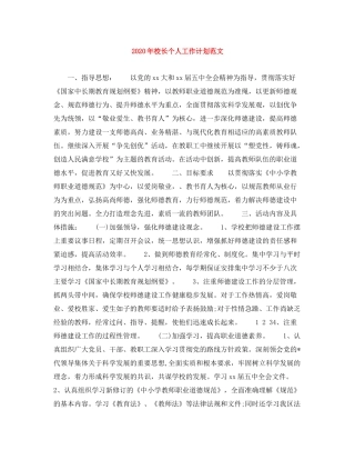 2020年校长个人工作计划范文2
