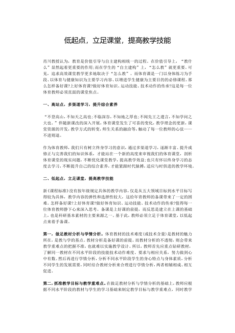 低起点，立足课堂，提高教学技能_第1页