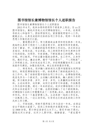 图书馆馆长兼博物馆馆长个人述职报告