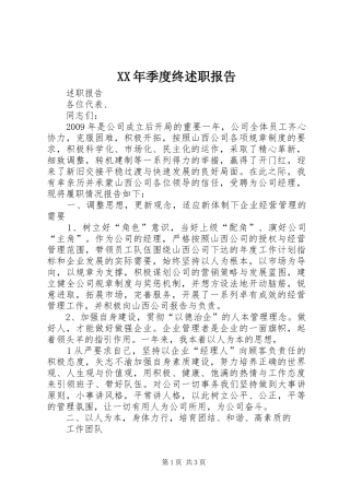 XX年季度终述职报告