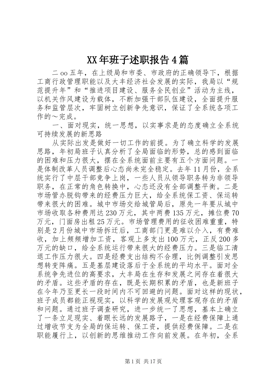 XX年班子述职报告4篇_第1页