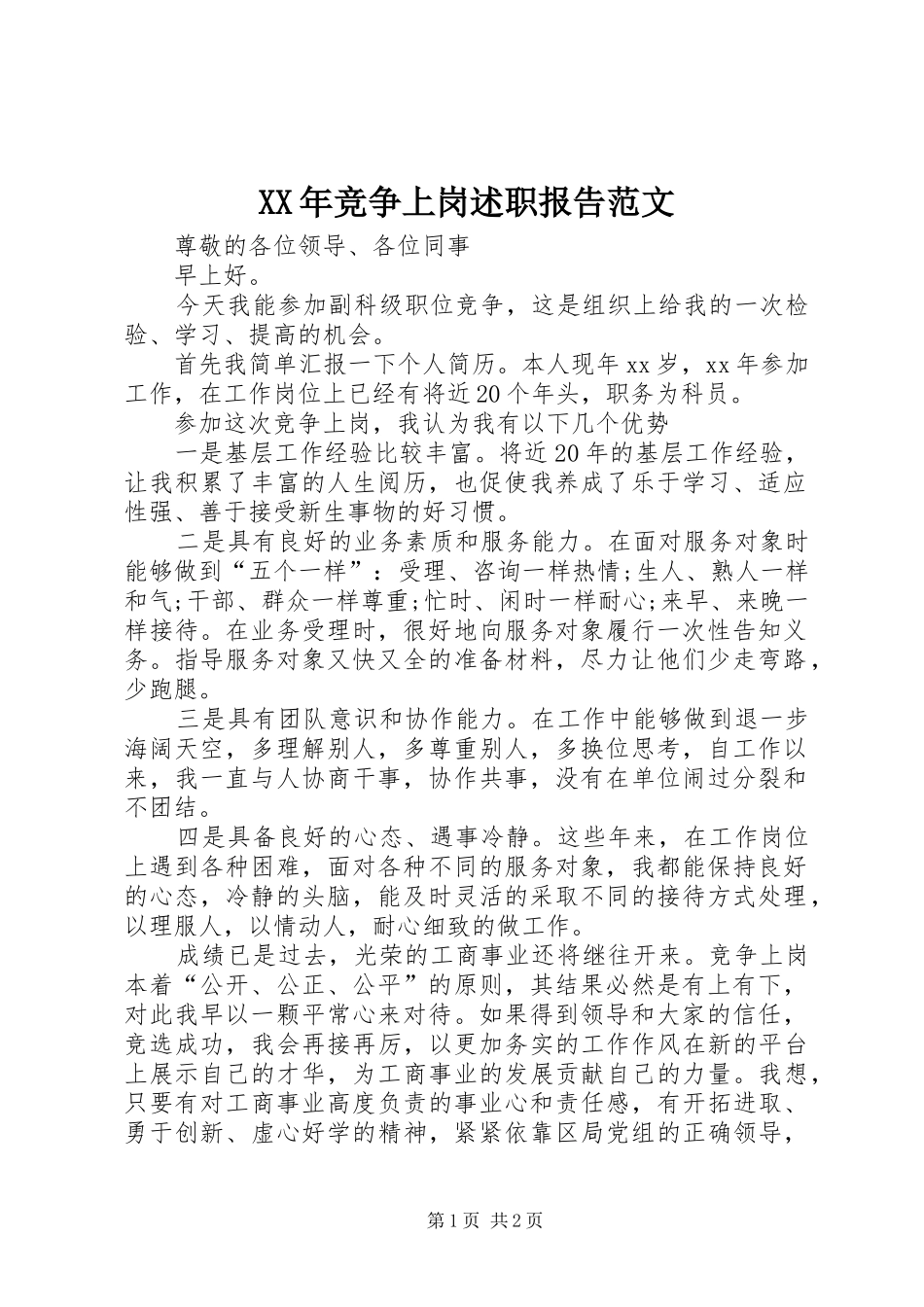 XX年竞争上岗述职报告范文_第1页