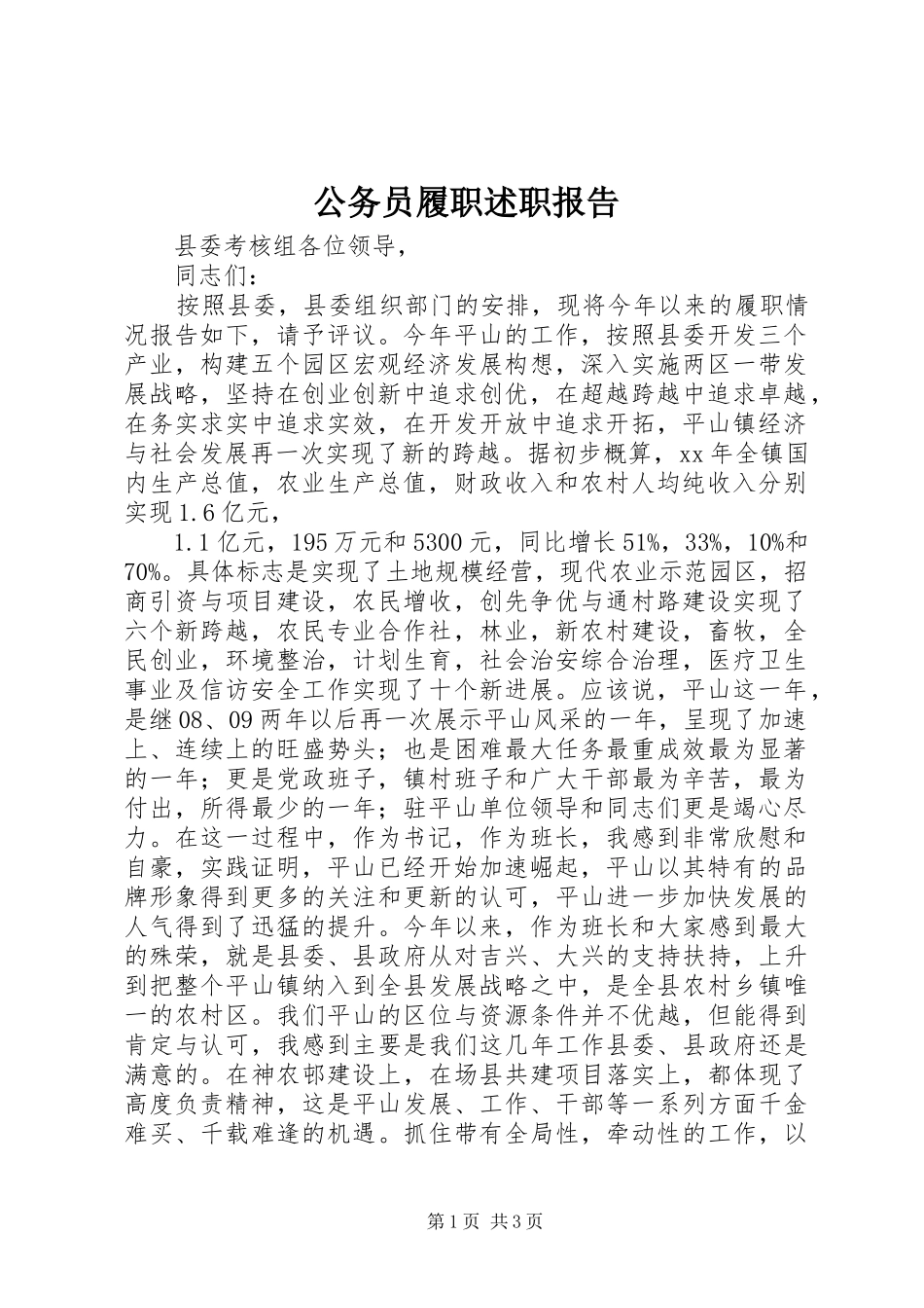 公务员履职述职报告_第1页