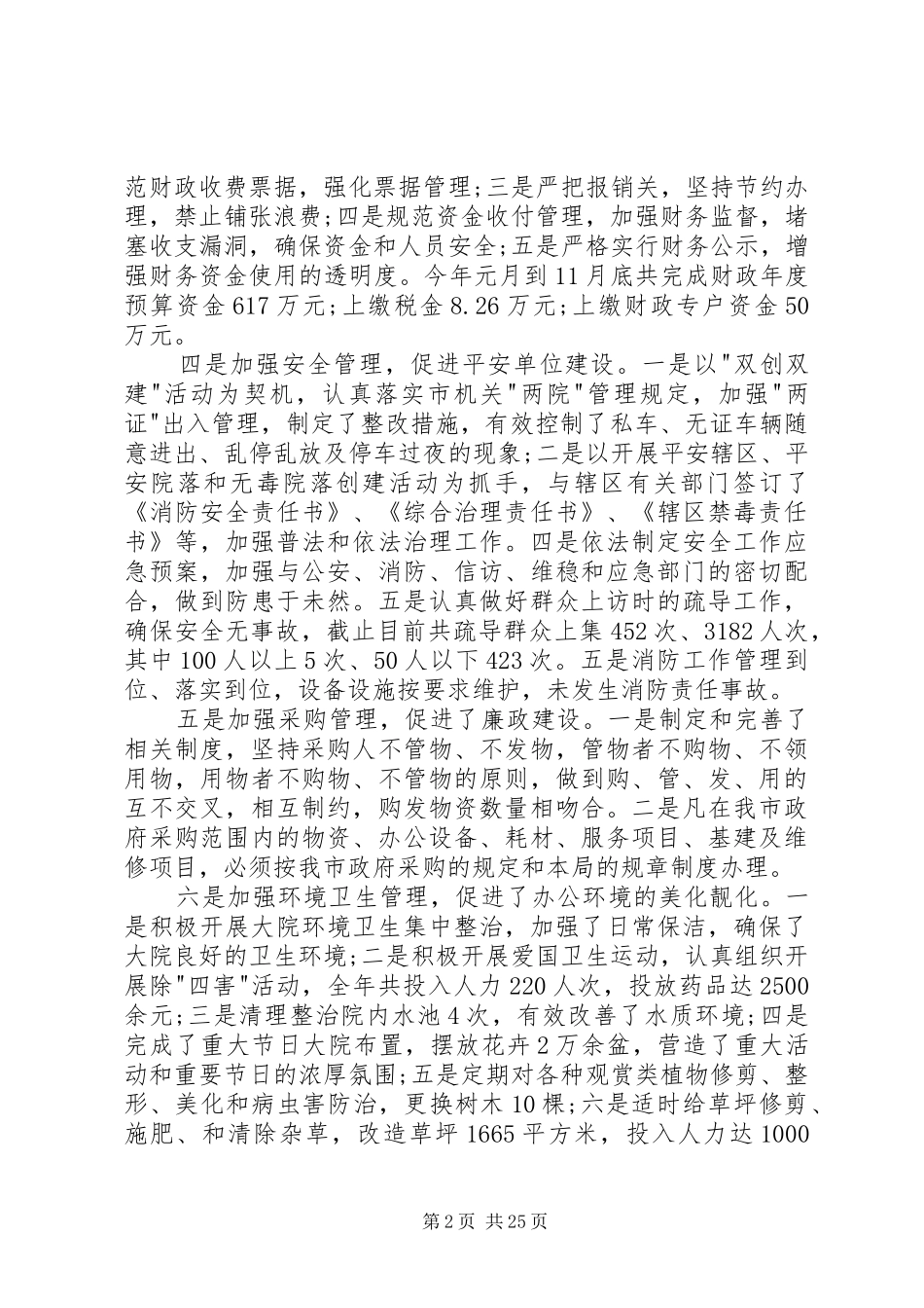 机关事务管理局年终述职报告五篇_第2页