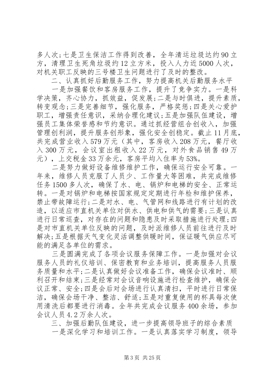 机关事务管理局年终述职报告五篇_第3页