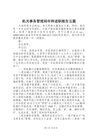 机关事务管理局年终述职报告五篇