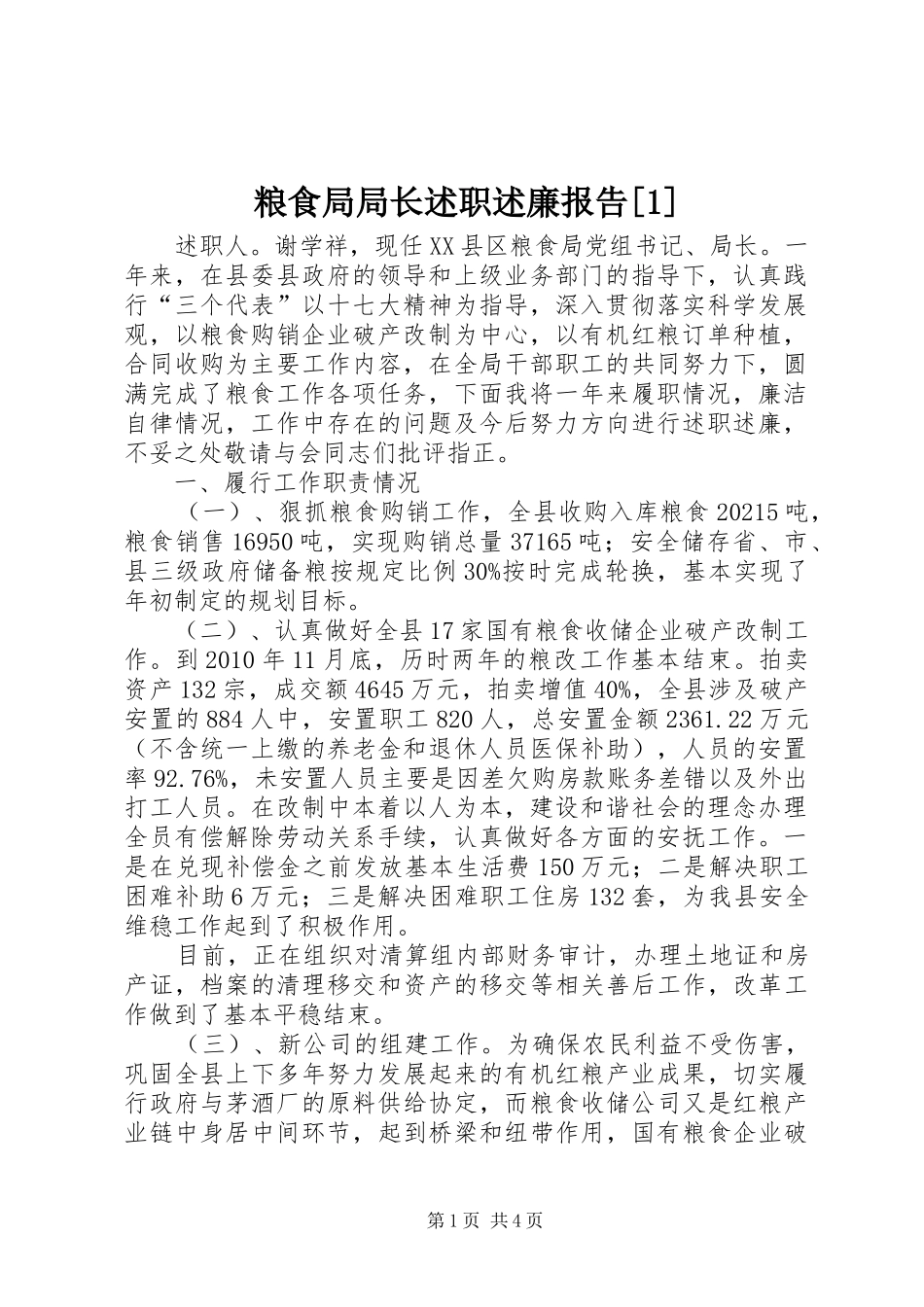 粮食局局长述职述廉报告[1]_第1页