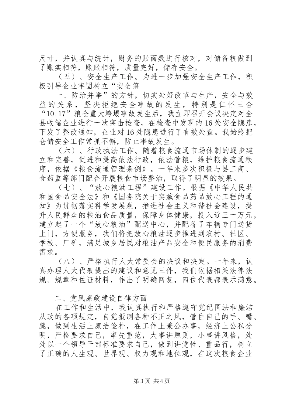 粮食局局长述职述廉报告[1]_第3页