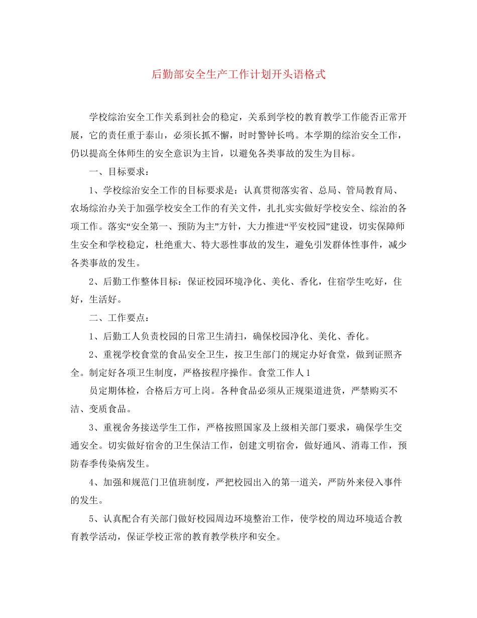 后勤部安全生产工作计划开头语格式_第1页