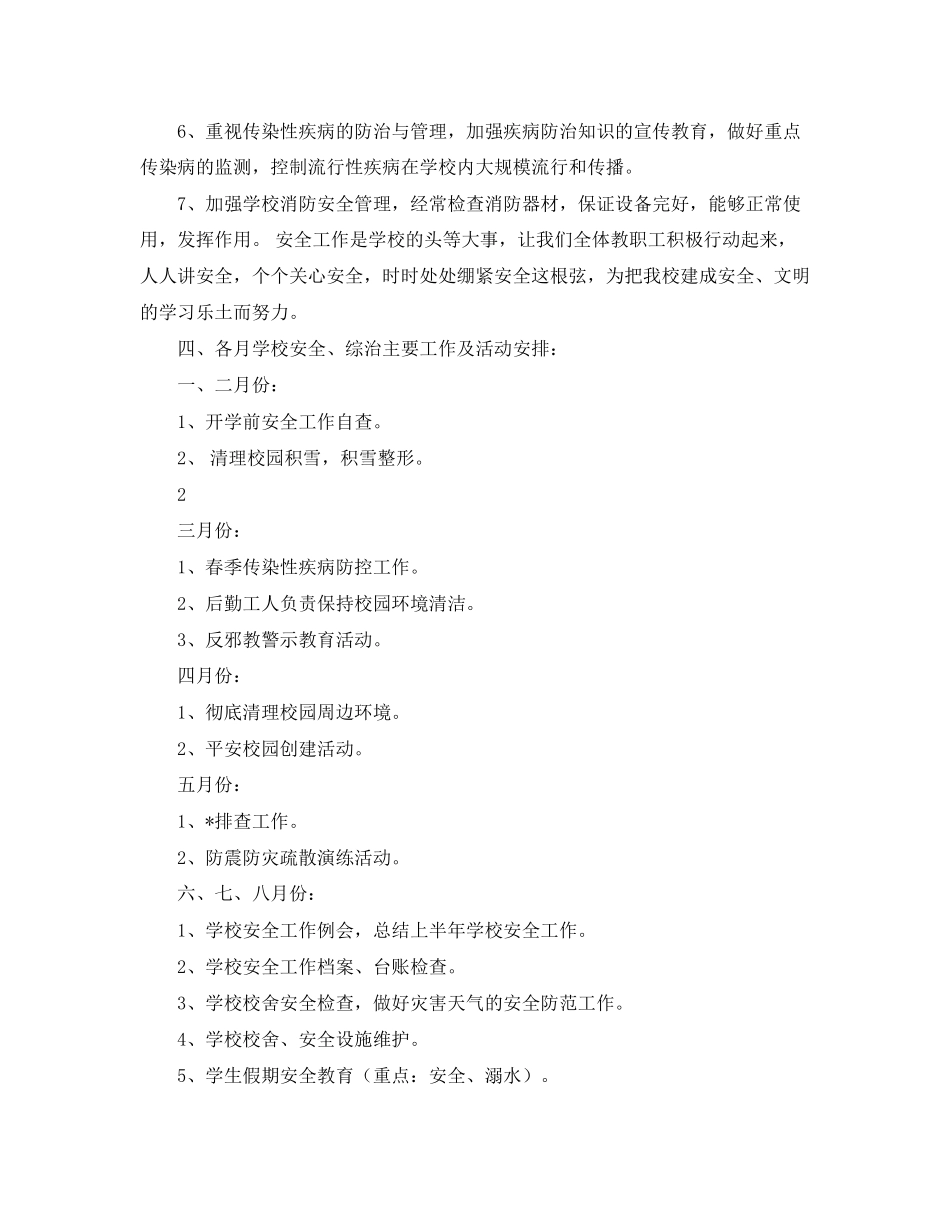后勤部安全生产工作计划开头语格式_第2页