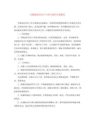 后勤部安全生产工作计划开头语格式