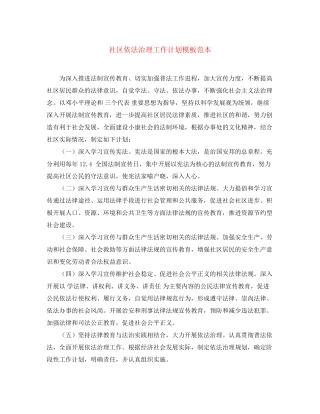 社区依法治理工作计划模板范本