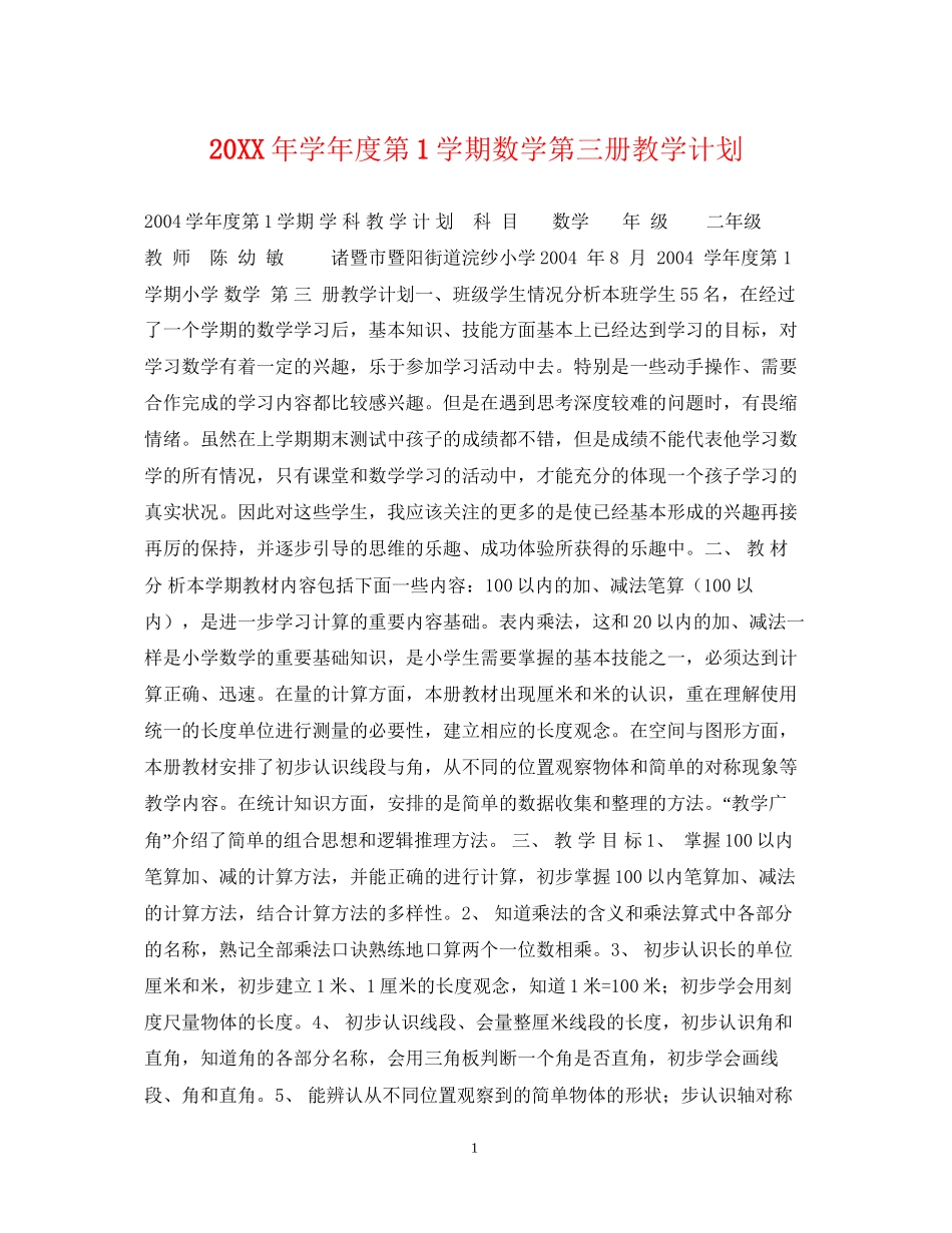 学年度第1学期数学第三册教学计划_第1页