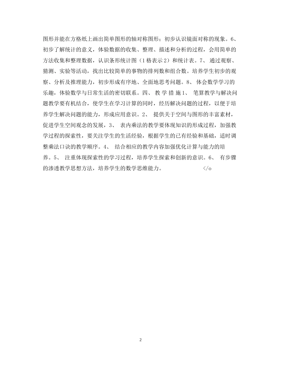 学年度第1学期数学第三册教学计划_第2页