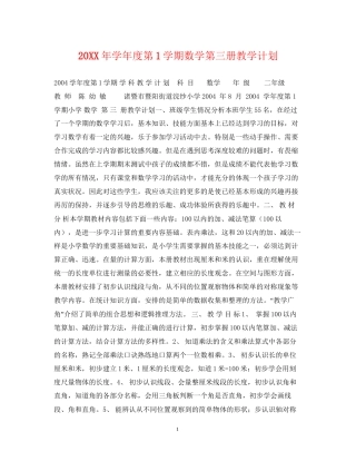 学年度第1学期数学第三册教学计划