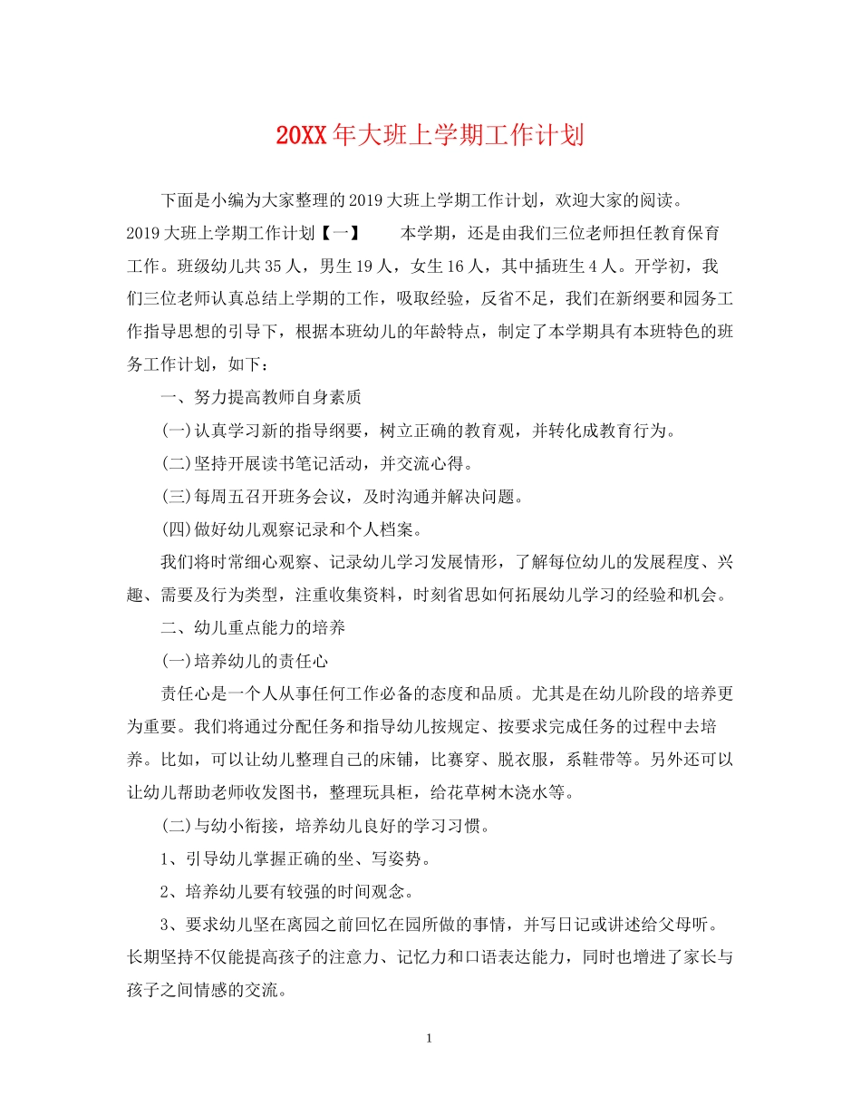 大班上学期工作计划_第1页