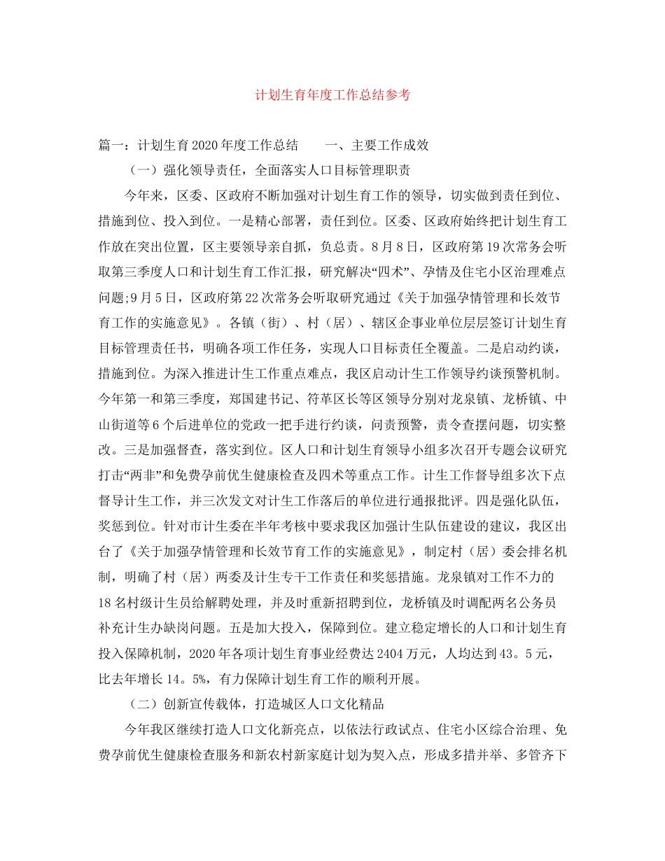 计划生育年度工作总结参考_第1页