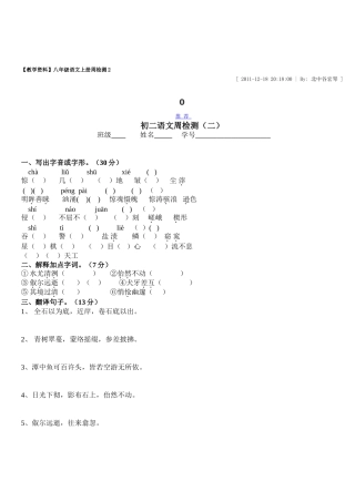 八年级语文上册周检测2