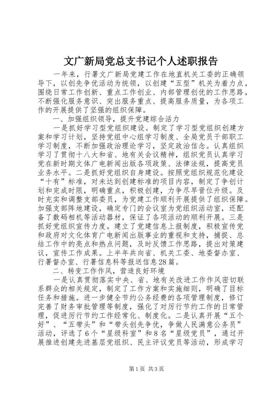 文广新局党总支书记个人述职报告_第1页