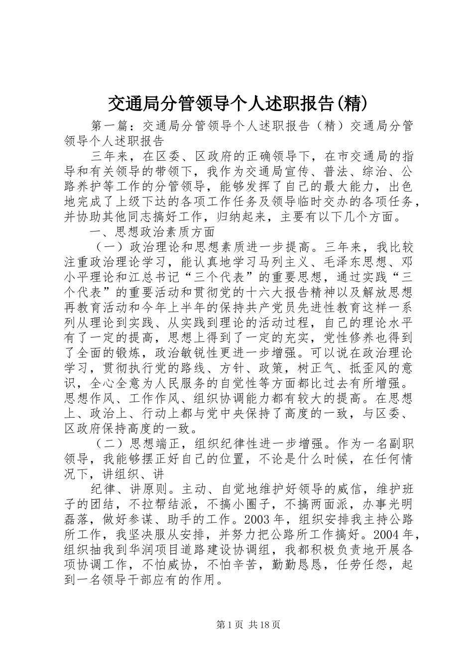 交通局分管领导个人述职报告(精)_第1页