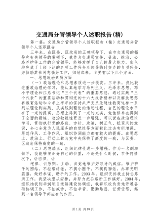 交通局分管领导个人述职报告(精)