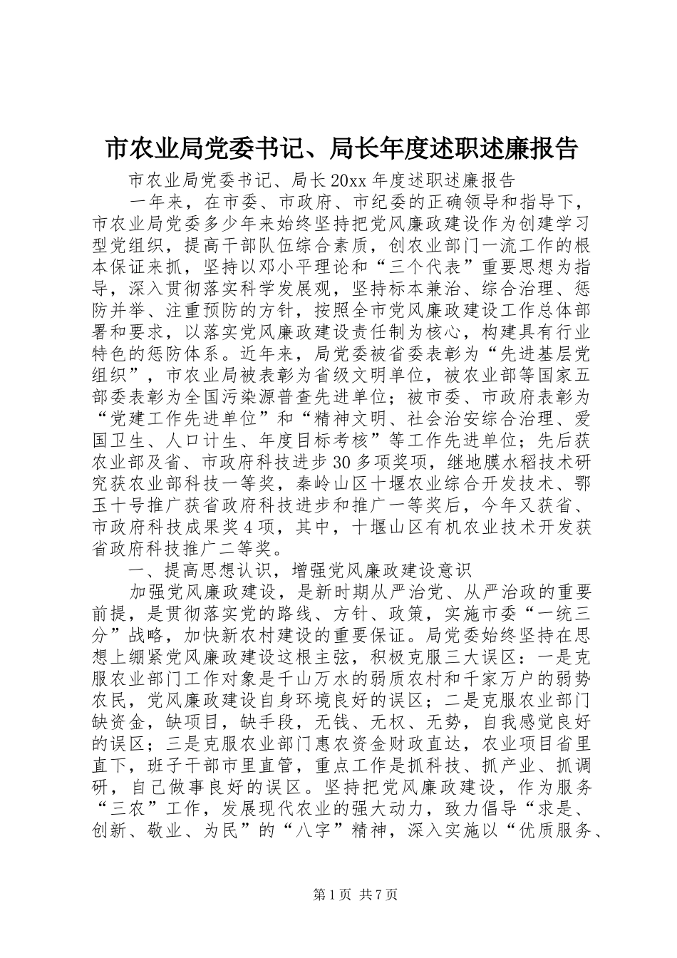 市农业局党委书记、局长年度述职述廉报告_第1页