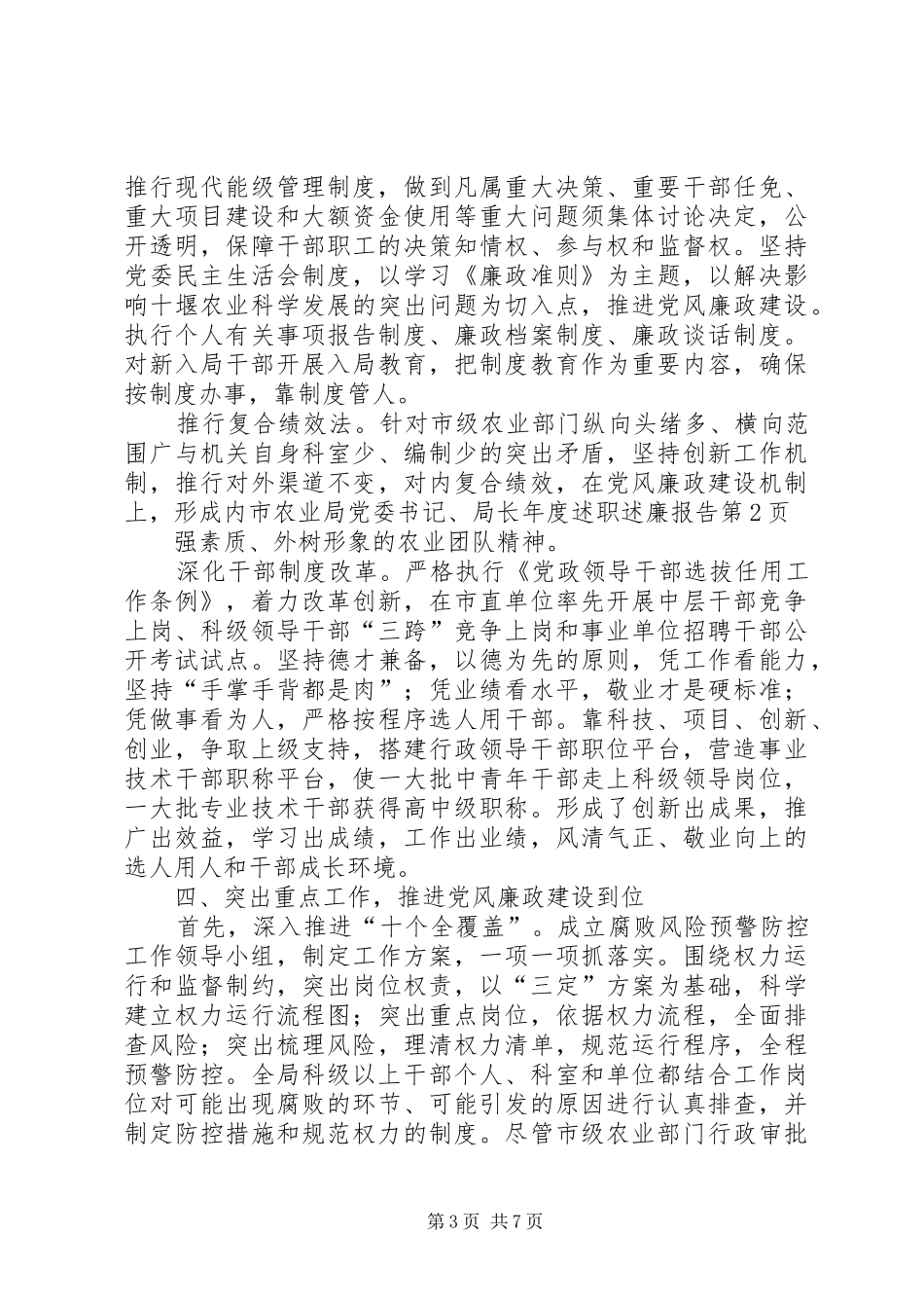 市农业局党委书记、局长年度述职述廉报告_第3页