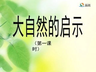 《大自然的启示》教(1)