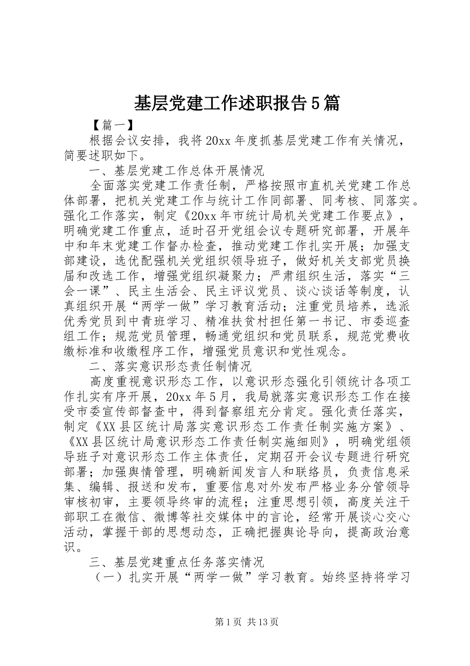 基层党建工作述职报告5篇_第1页