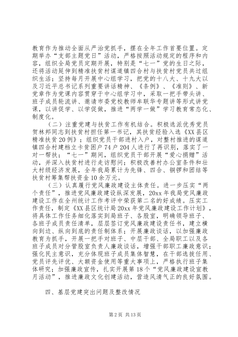 基层党建工作述职报告5篇_第2页