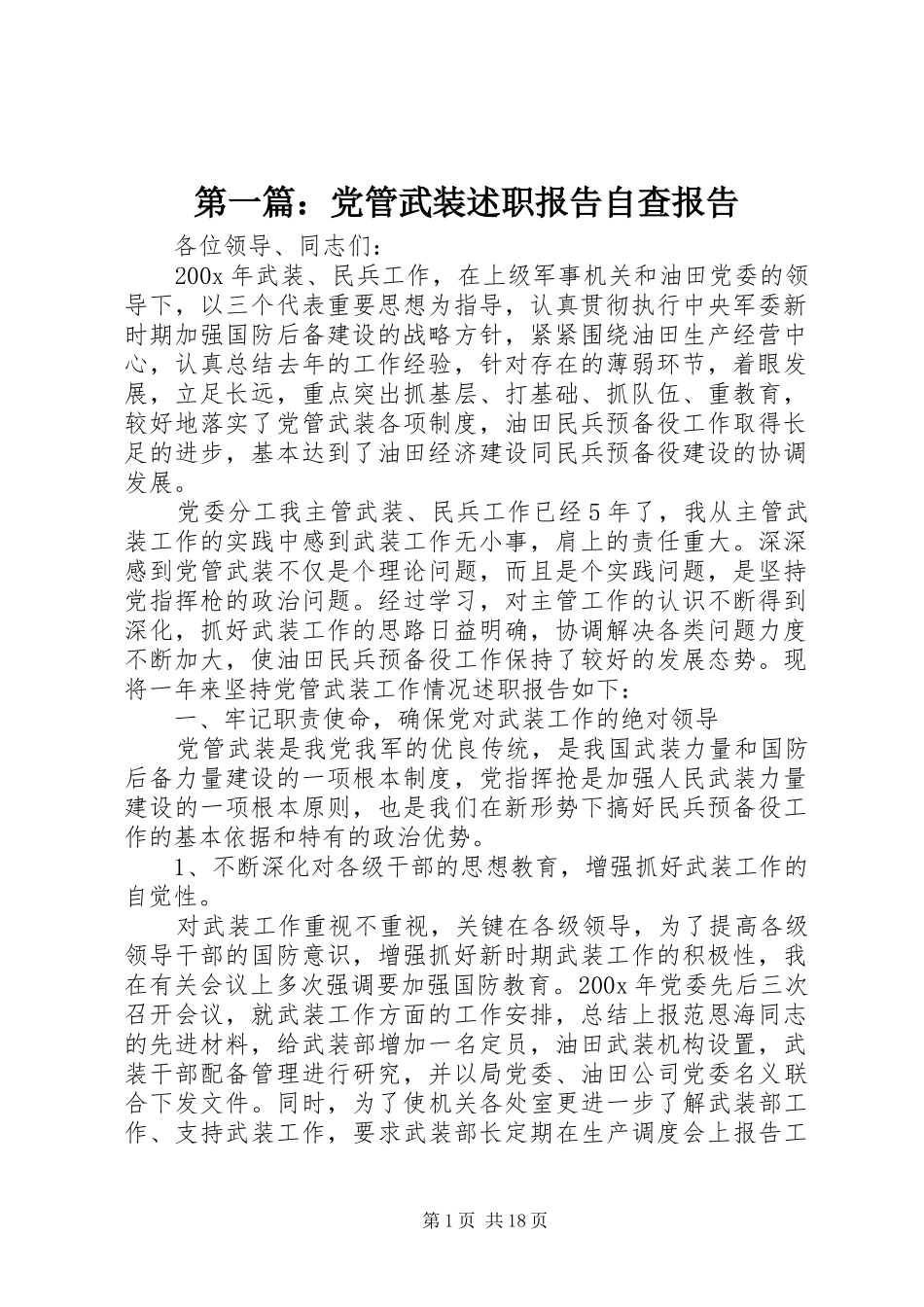 第一篇：党管武装述职报告自查报告_第1页