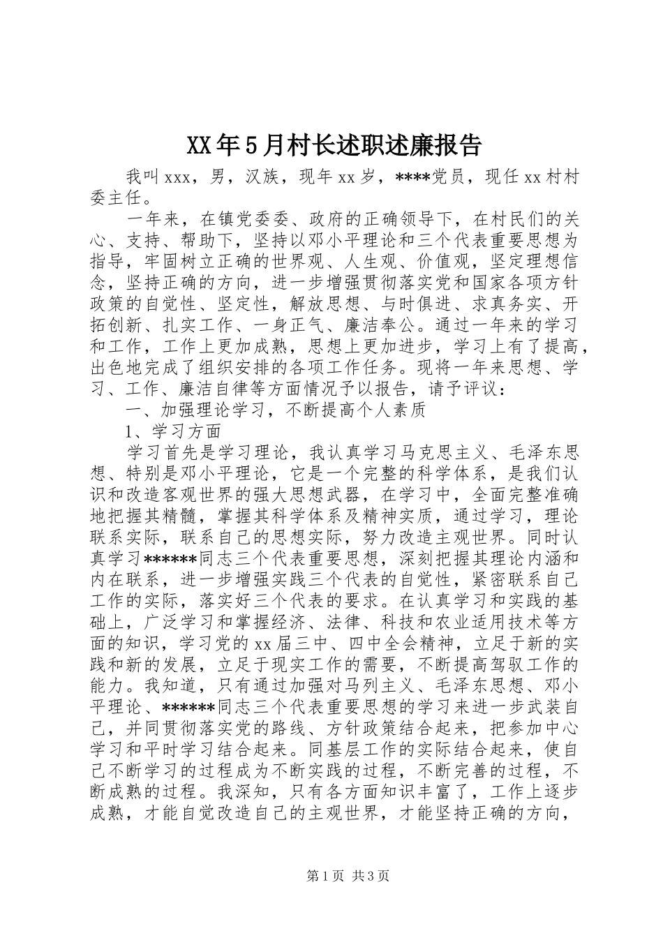 XX年5月村长述职述廉报告_第1页
