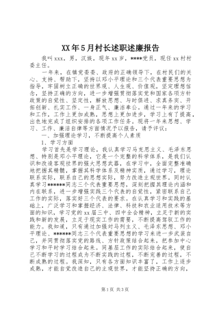 XX年5月村长述职述廉报告