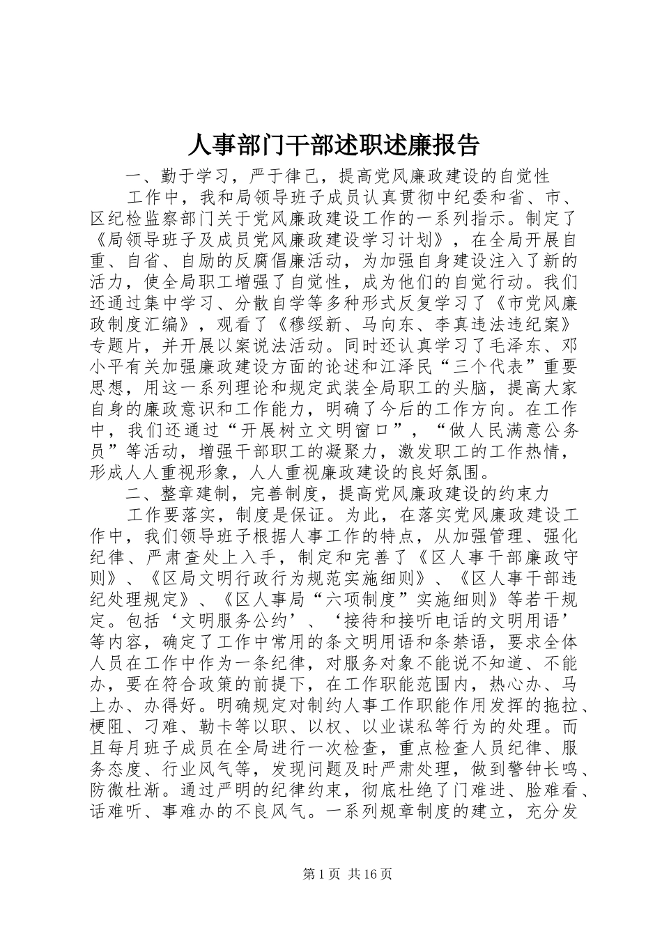 人事部门干部述职述廉报告_第1页
