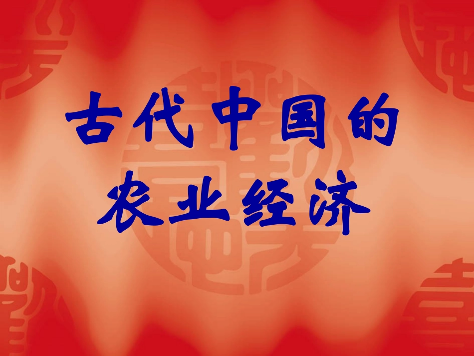《古代中国的手工业经济》_第1页