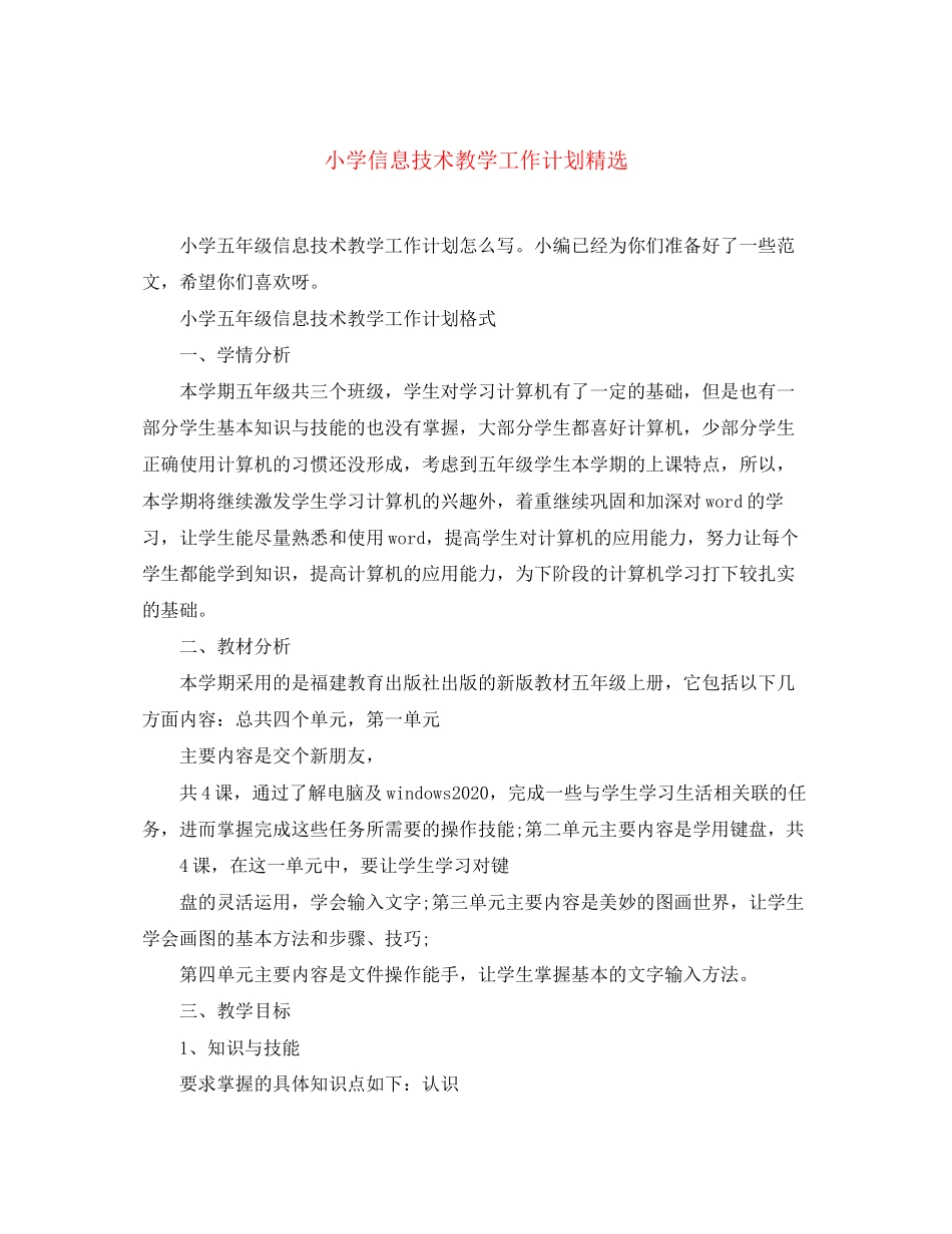小学信息技术教学工作计划精选_第1页
