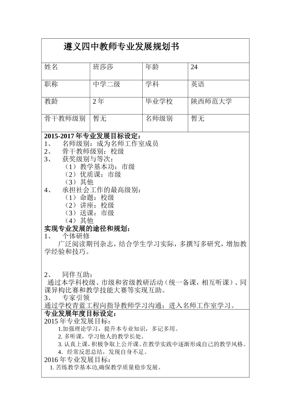 班莎莎---遵义四中教师专业发展规划书_第1页