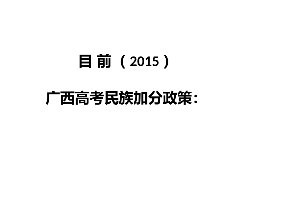 民族加分政策PPT_第1页