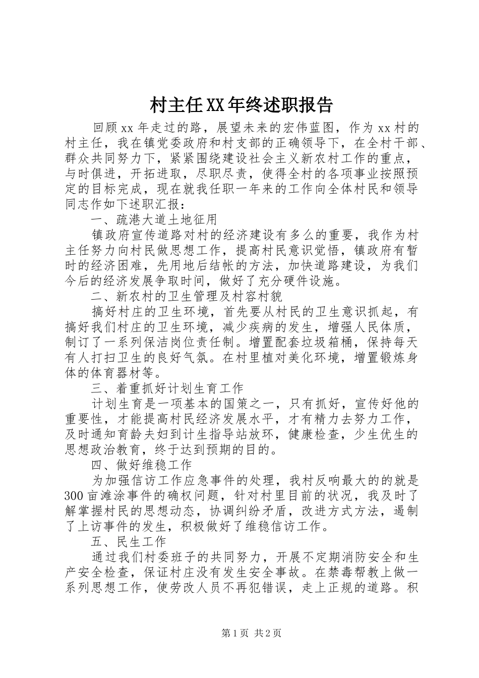 村主任XX年终述职报告_第1页