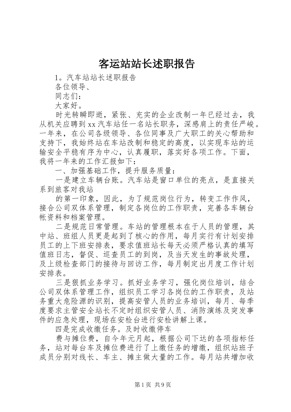 客运站站长述职报告_第1页