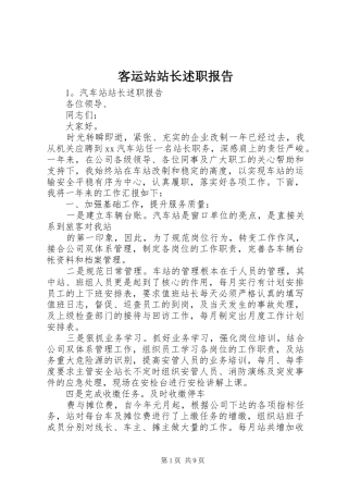 客运站站长述职报告