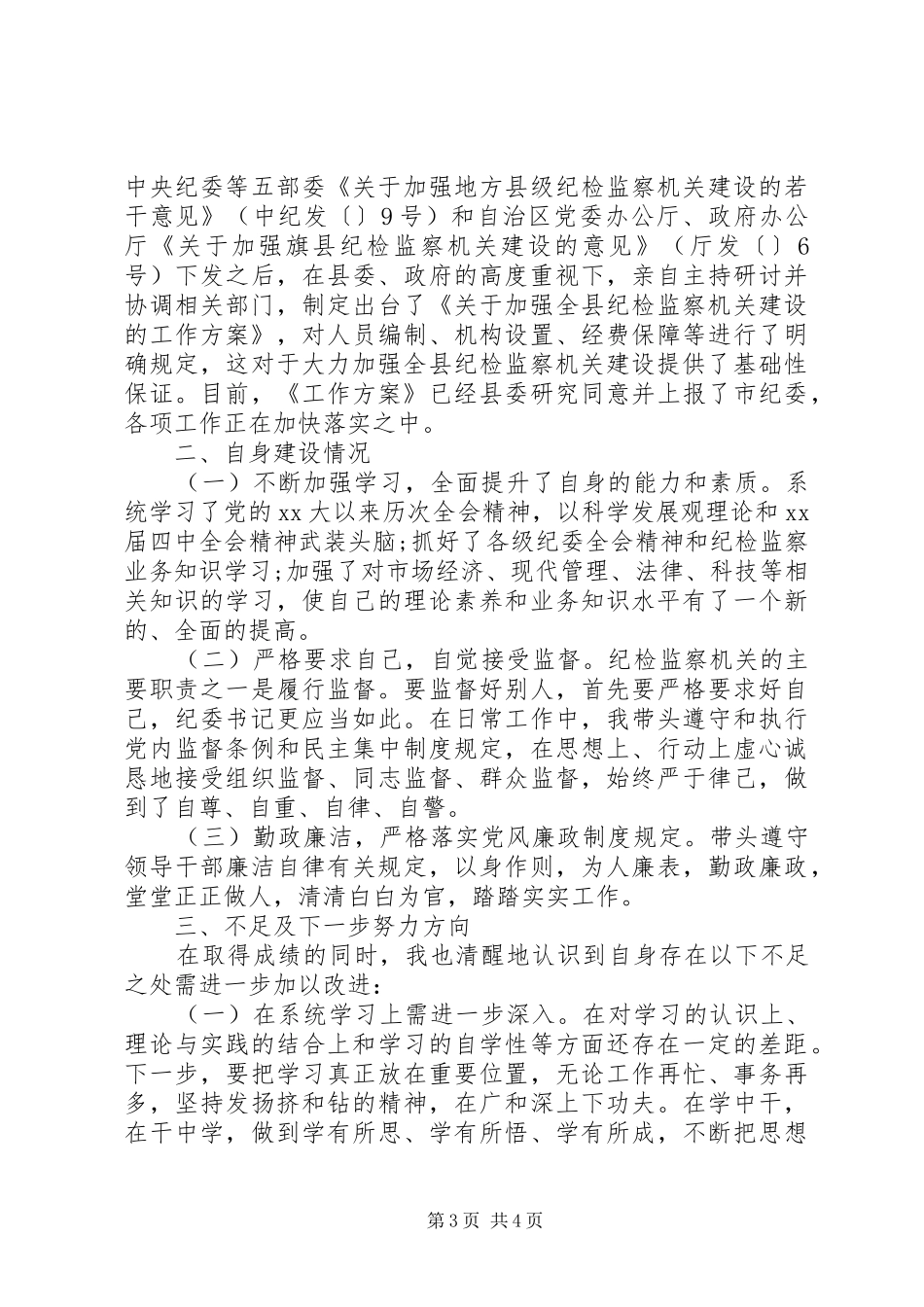 精选纪委书记个人述职述廉报告_第3页