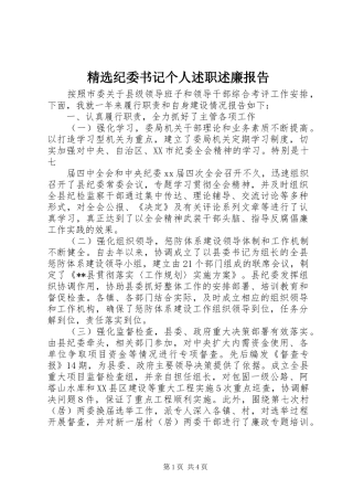 精选纪委书记个人述职述廉报告