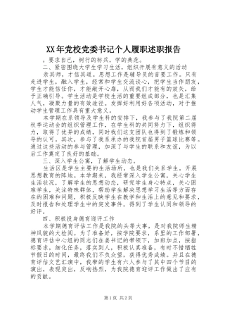 XX年党校党委书记个人履职述职报告