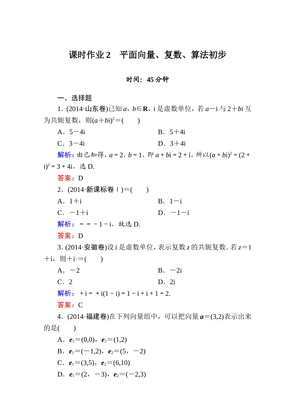 《红对勾讲与练系列》2015届高三文科数学二轮复习专题一第二讲课时作业2　平面向量、复数、算法初步_第1页