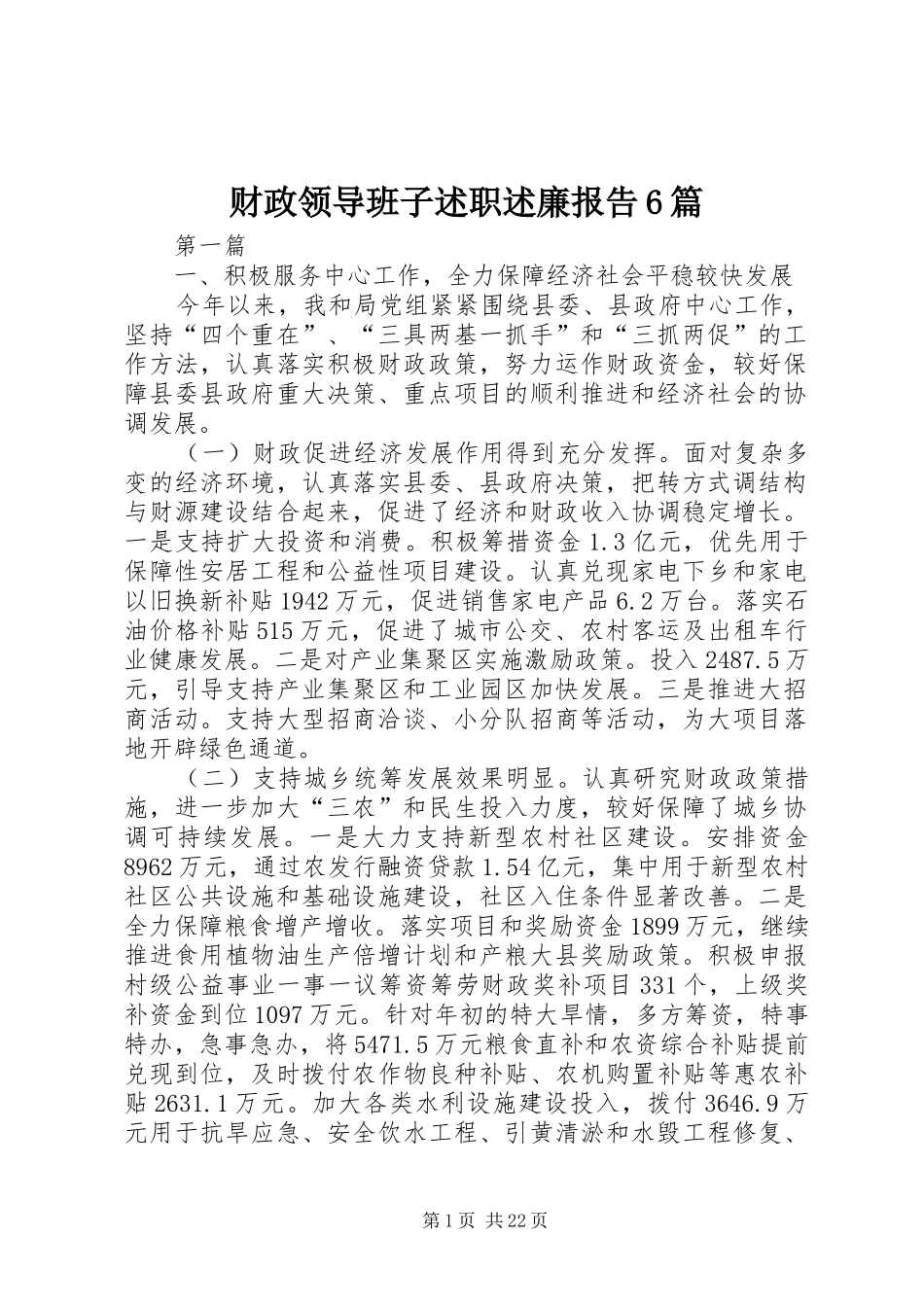 财政领导班子述职述廉报告6篇_第1页