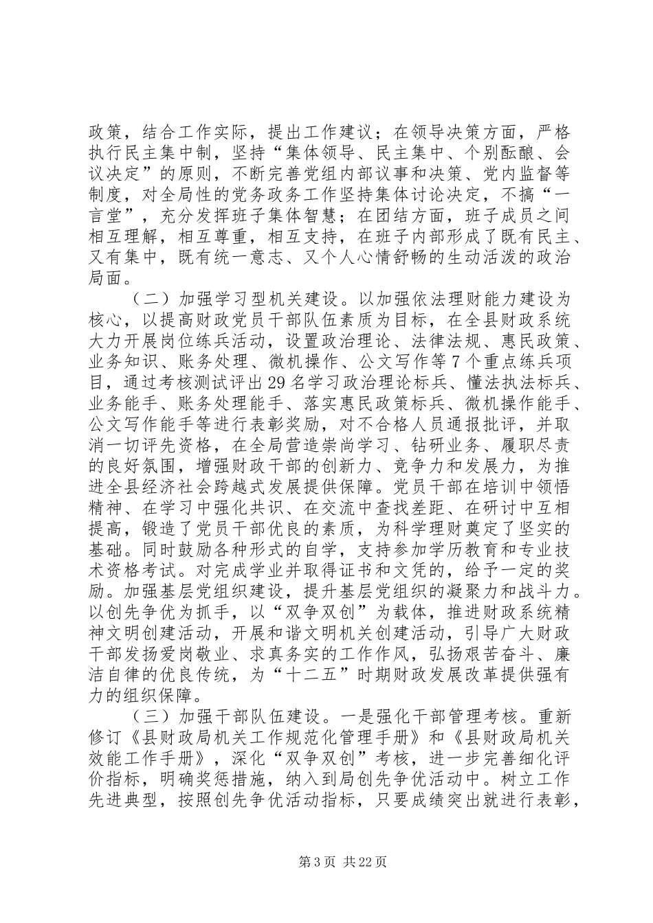 财政领导班子述职述廉报告6篇_第3页