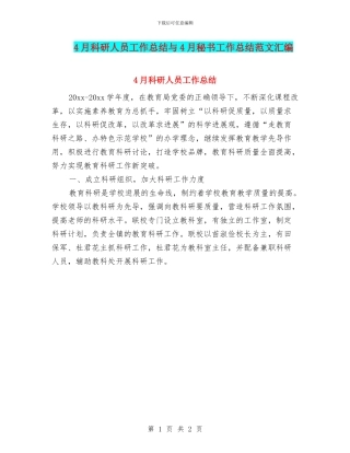 4月科研人员工作总结与4月秘书工作总结范文汇编