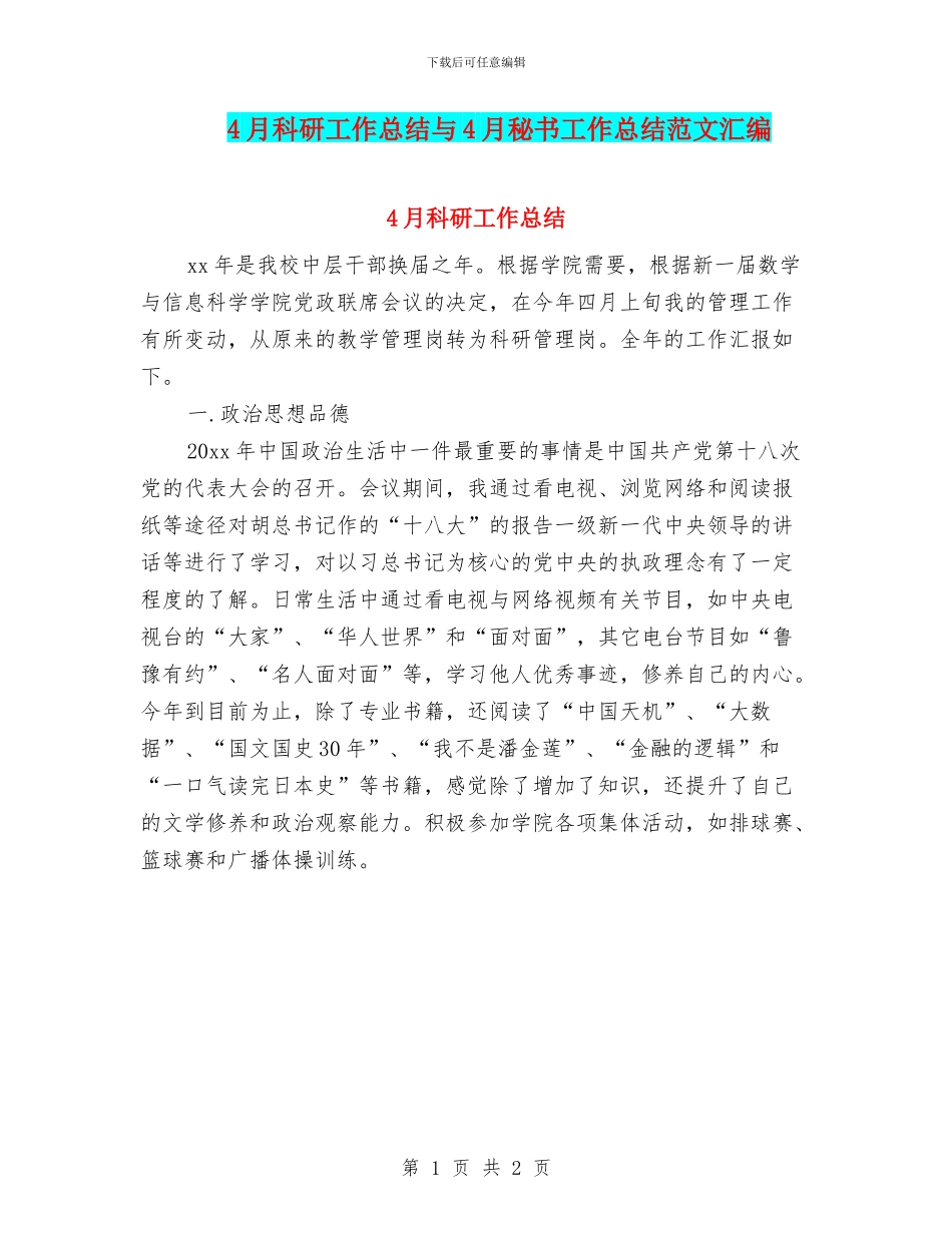 4月科研工作总结与4月秘书工作总结范文汇编_第1页
