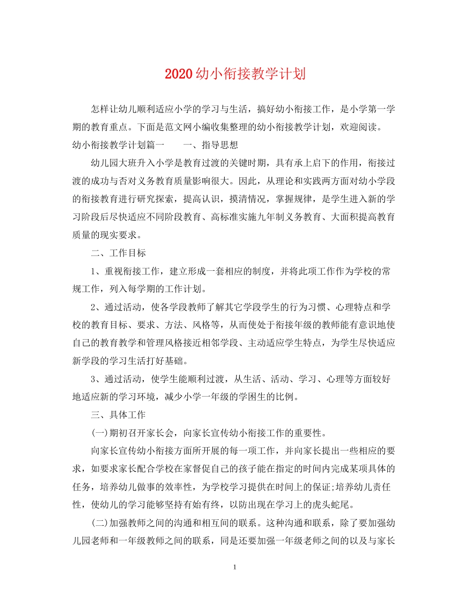 幼小衔接教学计划_第1页